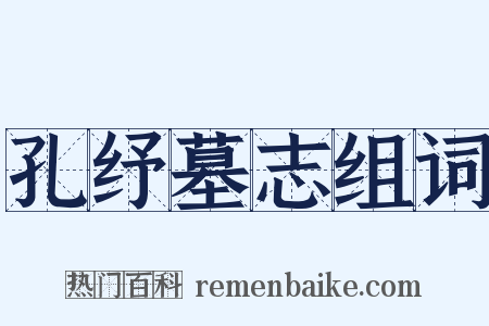 孔纾墓志组词是什么意思的图片